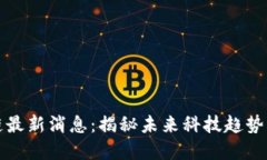 雷军区块链最新消息：揭
