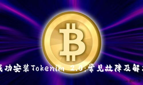 如何成功安装Tokenim 2.0:常见故障及解决方案