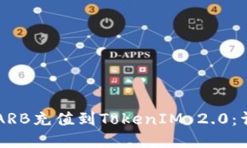 ### 如何将ARB充值到TokenIM 2.0:详细步骤和指南