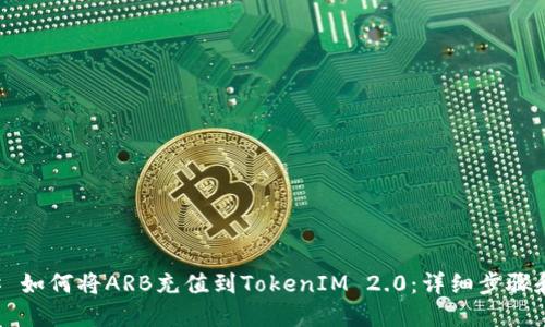 ### 如何将ARB充值到TokenIM 2.0:详细步骤和指南