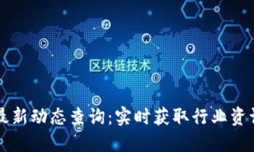 区块链备案最新动态查询:实时获取行业资讯与合规信息