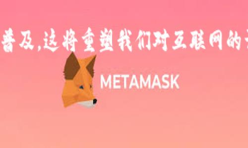 baioti最新区块链平台动向与行业分析/baioti
区块链,平台,最新信息,行业分析/guanjianci

引言
区块链技术作为一种革命性的分布式账本技术，近年来在多个领域内取得了显著的进展。从金融服务到供应链管理，甚至是数字身份识别，区块链的应用正在不断扩展。而各类区块链平台也相继浮出水面，成为行业参与者进行创新和布局的新兴场域。因此，了解最新的区块链平台动态对于开发者、投资者以及行业从业者来说，都是极其重要的。

区块链技术的基础概念
在深入讨论具体平台之前，我们需要了解区块链技术的核心概念。区块链是一种通过加密技术确保数据安全和透明性，同时具有去中心化特征的数据库。每个“区块”都包含了一组交易数据，并以时间顺序链接到前一个区块，形成一个“链”。这种结构使得一旦数据被记录，就几乎无法被更改，确保了数据的完整性和信任度。

最新区块链平台及其功能
在当前市场上，存在许多不同类型的区块链平台，其中有些平台专注于金融应用，有些则提供智能合约功能，还有的则致力于跨链交互。近年来，一些新兴的平台如Ethereum 2.0、Polkadot和Solana等吸引了广泛关注。

1. Ethereum 2.0：迈向可扩展性与安全性
Ethereum 2.0是以太坊网络即将推出的一项重大升级，致力于解决以太坊1.0版本存在的可扩展性问题。通过从工作量证明（Proof of Work）模型转向权益证明（Proof of Stake）模型，Ethereum 2.0预计将实现更高的交易速度和更低的成本。此外，Ethereum 2.0还将引入分片技术，将网络负载分散到多个节点上，从而提高处理能力和安全性。

2. Polkadot：跨链互操作性的引领者
Polkadot是一种支持不同区块链网络之间相互操作的多链架构平台。其独特之处在于它的平行链和中继链架构，使得各个链可以利用共享的安全性和互操作性，从而实现更为复杂的应用。这种设计不仅降低了开发成本，还提高了区块链应用的灵活性和扩展性。

3. Solana：高性能区块链的新星
Solana是一种高性能的区块链平台，因其能够每秒处理数千笔交易而受到开发者的热捧。与其他平台不同，Solana通过使用一种称为“历史证明”的共识机制，有效地提高了网络的吞吐量。此外，Solana的生态系统中已有多个去中心化金融（DeFi）和非同质化代币（NFT）项目的崛起，推动了该平台的迅速发展。

区块链平台面临的挑战
尽管区块链平台在各个领域展现出了巨大的潜力，但也受到了一些挑战的制约。例如，安全性仍然是一个重要的问题，尤其是随着智能合约和去中心化应用的普及，黑客攻击的风险逐渐增加。此外，监管政策的不确定性也是阻碍区块链技术进一步发展的一个重要因素，各国对于加密货币和区块链的法律框架尚不统一，导致市场参与者面临法律风险。

未来的区块链趋势
展望未来，区块链技术的发展将可能朝着更高的可扩展性、交互性和隐私性方向迈进。随着技术的进步，许多公司已经在构建企业专用区块链解决方案，以回应不同行业的特定需求。同时，Web3.0的概念也在不断演变，区块链将其作为底层技术，推动数字化转型，促成去中心化互联网的形成。

结论
最新的区块链平台动态反映了技术的不断演进，以及行业内参与者对于新机会的追求。随着生态系统的成熟和技术的不断改进，区块链将为各行各业带来更深远的影响。因此，关注这些变化、积极参与到这个新兴领域中，对于任何一个想要在数字经济时代立足的人来说，都是至关重要的。

相关问题及分析

问题1：区块链技术如何改变金融行业？
区块链技术正在对传统金融行业产生颠覆性的影响。首先，通过去中心化的方式，区块链能够降低交易成本。相比传统金融服务，区块链可以减少中介的介入，从而降低费用。其次，区块链提供了透明且不可篡改的交易记录，使得审计和合规更加简便。此外，智能合约的引入则进一步推动了自动化金融交易的实现，让各类金融产品如贷款、保险等变得更加高效与安全。为更深入的了解这一主题的细节，我们将探讨几个具体案例，以及这些技术如何在实践中得以应用。

问题2：区块链如何促进供应链管理的透明性与效率？
在供应链管理中，区块链技术能够提供全程的可追溯性，从源头到消费者，每一步骤都可以被实时记录并查证。这能够有效减少欺诈和假冒产品的问题，增强品牌的信任度。此外，区块链还可以通过智能合约自动执行合同条款，流程，提高效率。借助于物联网（IoT）设备的结合，供应链的每个环节都可以实时反馈数据，为决策提供更多精准的信息支持。深入探讨供应链管理中的区块链应用，将会涉及多个行业的实际案例分析。

问题3：如何保护区块链网络的安全性？
区块链技术的安全性是建立在多个因素之上的，包括加密算法、安全协议和共识机制。为了保护网络不受攻击，开发者需要确保采用高强度的加密标准，并设计合理的共识机制来防止操控和欺诈。同时，定期进行安全审计、更新系统以及加强用户教育，都是提升区块链网络安全性的有效手段。然而，随技术演进，新的安全威胁也会不断涌现，因此必须保持警觉并随时做好应对措施。在这一部分，我们将探讨当前区块链安全领域的挑战与应对方案。

问题4：区块链对监管政策的影响如何？
随着区块链技术和加密货币的普及，各国政府和监管机构正在逐渐意识到监管的必要性。虽然区块链提供了去中心化的特性，但这也导致了监管的复杂性。监管政策需要兼顾技术创新与用户保护之间的平衡。当前，很多国家正在探索如何制定适应区块链特点的法律框架，以确保金融稳定性同时不抑制技术发展。此外，区块链本身也为透明度和合规性提供了新的手段，使得监管机构能更有效地监控市场。在这一部分中，我们将分析不同国家关于区块链的监管政策与实践。

问题5：区块链在数字身份管理中的应用前景如何？
数字身份管理是区块链应用的另一个广泛前景。传统的身份管理系统往往依赖中央数据库，导致隐私问题及数据安全风险。通过区块链，用户可以自己控制身份数据，灵活地分享给需要的服务方。诸如Self-Sovereign Identity（SSI）等概念正在兴起，旨在赋予用户更大的数据控制权。同时，结合生物识别技术，区块链还可以生成更安全的身份验证机制，从而降低身份盗用的风险。在讨论这一主题时，我们将探索一些正在筹备的项目，以及它们如何推动身份管理的转变。

问题6：未来区块链的发展趋势是什么？
区块链技术的未来发展将受到多个因素的影响，包括技术创新、市场需求及法规环境等。首先，在技术层面，隐私保护型区块链和跨链技术将成为新的发展热点。此外，Web3.0的兴起可能会推动更大范围的去中心化应用的普及，这将重塑我们对互联网的认知。另一方面，随着技术逐渐成熟，商业界的应用将不断扩大，涵盖金融、医疗、教育等多个领域。综合来看，未来区块链的发展将是融合多方面因素并不断推进的循环过程。

最后的总结是，关注区块链和平台的最新信息，并结合上述探讨的关键问题，将有助于我们更好地理解这一快速发展的领域，并把握未来的机会。