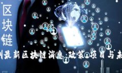 2023年深圳最新区块链消息