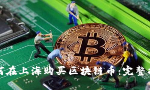 如何在上海购买区块链币:完整指南