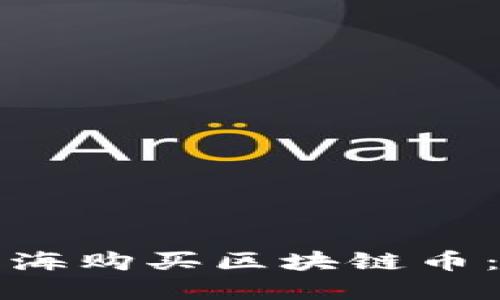 如何在上海购买区块链币:完整指南