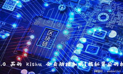 Tokenim2.0 买的 Kishu 会自动增加吗?揭秘背后的机制与影响