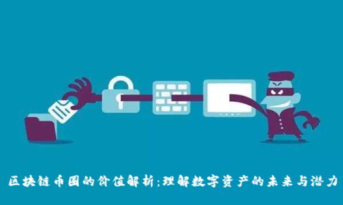 区块链币圈的价值解析:理解数字资产的未来与潜力