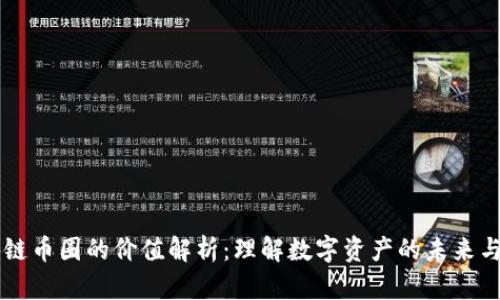 区块链币圈的价值解析:理解数字资产的未来与潜力