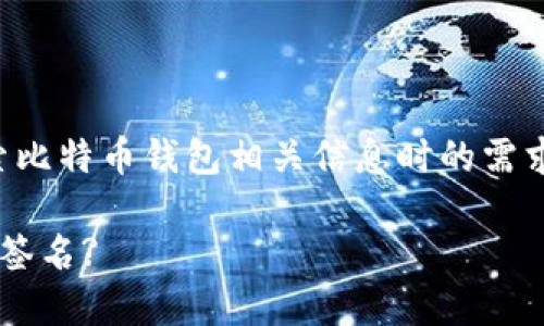思考和关键词
为了创建一个的,我们会考虑用户在搜索比特币钱包相关信息时的需求和习惯。下面是我为您拟定的和关键词。
如何使用TokenIM 2.0进行比特币钱包签名?