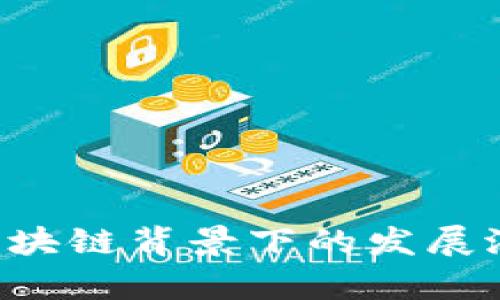 Q币在区块链背景下的发展潜力分析