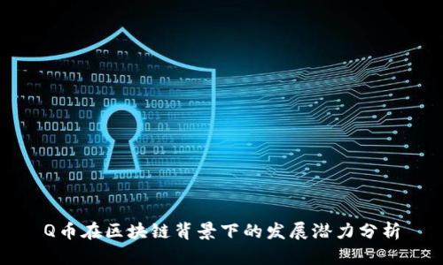 Q币在区块链背景下的发展潜力分析