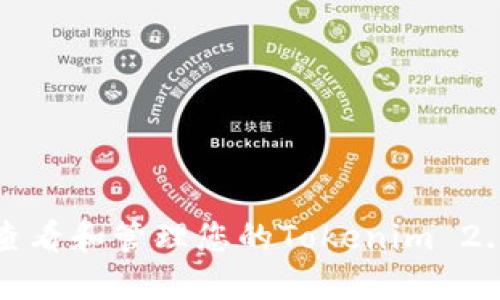 如何查看和管理您的Tokenim 2.0余额