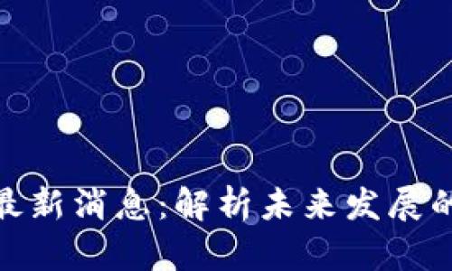 仓库:
套客区块链最新消息:解析未来发展的趋势与机遇