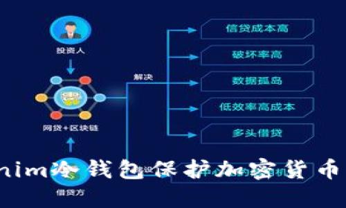 如何使用Tokenim冷钱包保护加密货币,避免丢币风险