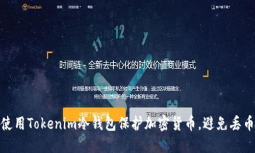 如何使用Tokenim冷钱包保护加密货币,避免丢币风险