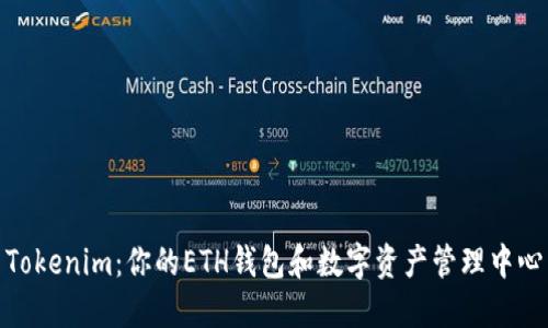 Tokenim:你的ETH钱包和数字资产管理中心