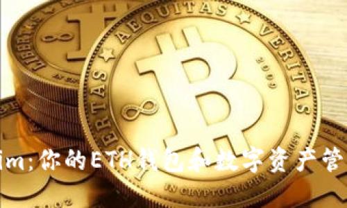 Tokenim:你的ETH钱包和数字资产管理中心
