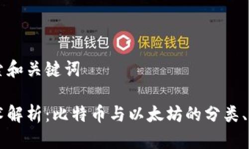 思考的搜索和关键词
区块链技术解析:比特币与以太坊的分类、特点与应用