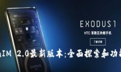 TokenIM 2.0最新版本：全面探