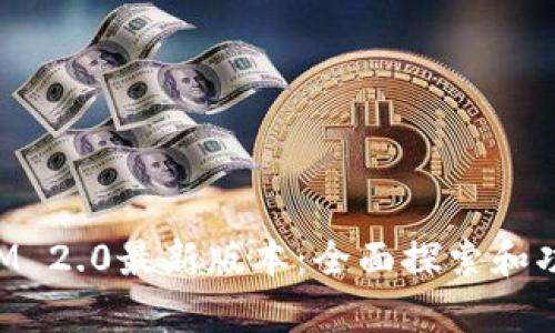 TokenIM 2.0最新版本:全面探索和功能解析
