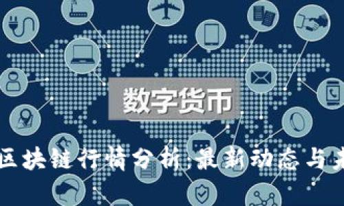 第二波区块链行情分析:最新动态与未来趋势