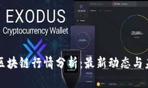 第二波区块链行情分析:最新动态与未来趋势