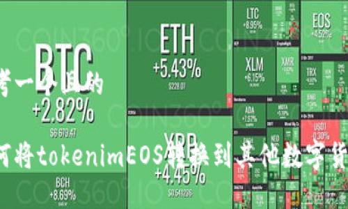 思考一个且的

如何将tokenimEOS转换到其他数字货币？