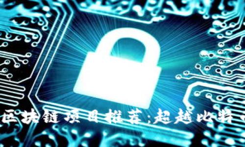 2023年最新区块链项目推荐:超越比特币的投资机会