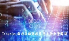 Tokenim：国内区块链投资平