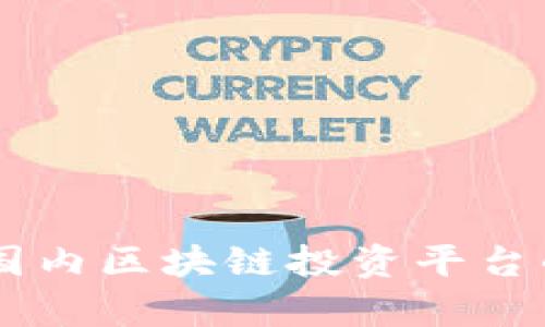 Tokenim:国内区块链投资平台的全景解析