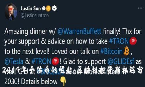 : 2019年千倍币的崛起:区块链投资新机遇分析