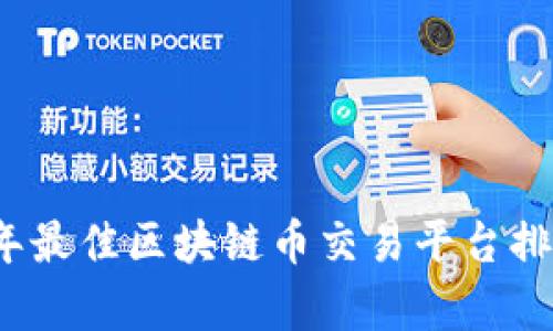 2023年最佳区块链币交易平台排行分析