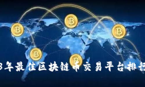 2023年最佳区块链币交易平台排行分析