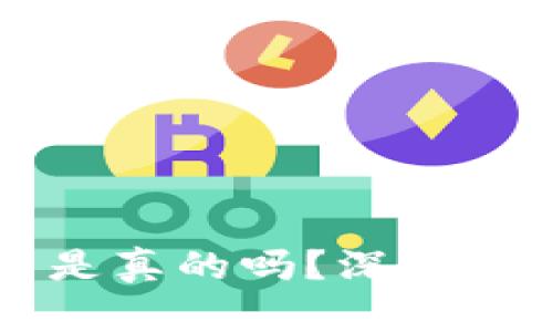 区块链买小币是真的吗?深入解析与投资指南