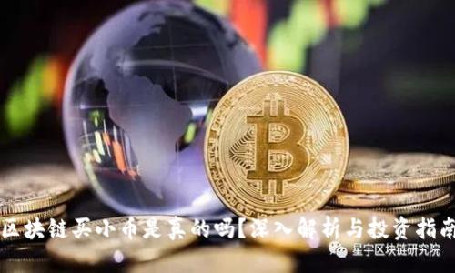 区块链买小币是真的吗?深入解析与投资指南
