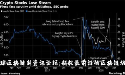 全球区块链新资讯论坛:捕捉最前沿的区块链动态