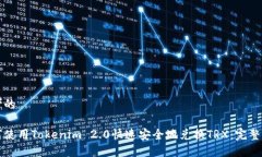 思考的如何使用Tokenim 2.