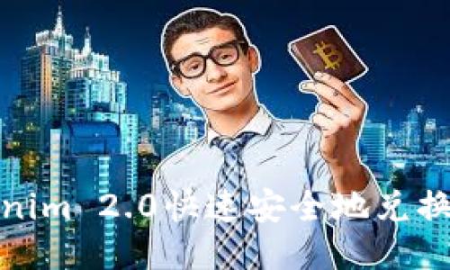 思考的

如何使用Tokenim 2.0快速安全地兑换TRX：完整指南