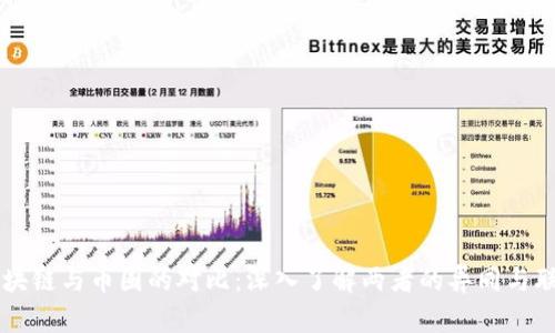 区块链与币圈的对比:深入了解两者的异同与联系