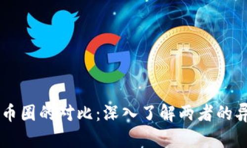区块链与币圈的对比:深入了解两者的异同与联系