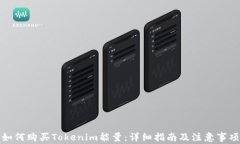 如何购买Tokenim能量：详细