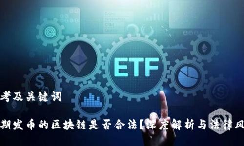 思考及关键词
早期发币的区块链是否合法?深度解析与法律风险