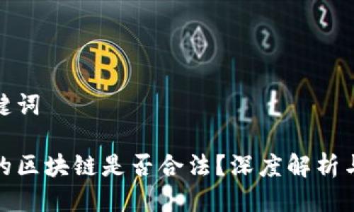 思考及关键词
早期发币的区块链是否合法?深度解析与法律风险