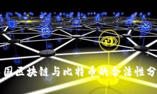 中国区块链与比特币的合法性分析