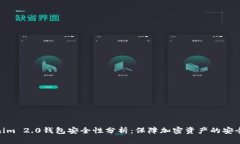 Tokenim 2.0钱包安全性分析：