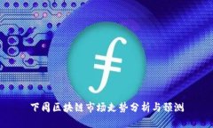 下周区块链市场走势分析