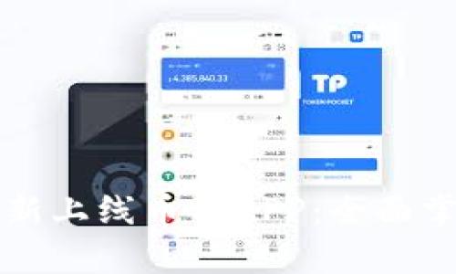 区块链监控分析新上线币种APP:全面掌握加密市场动态