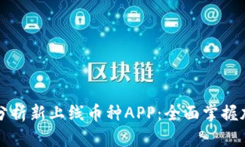 区块链监控分析新上线币种APP:全面掌握加密市场动态