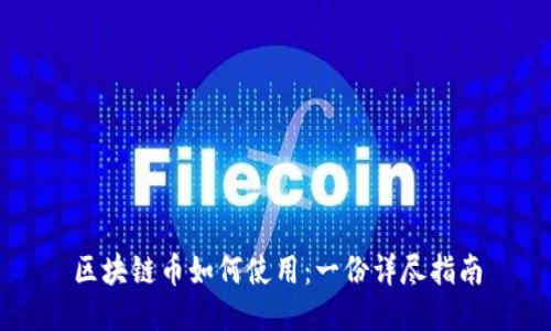 区块链币如何使用:一份详尽指南
