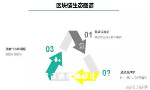 怎样利用区块链地址进行提币赚钱